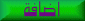 اضافة الى المفضلة